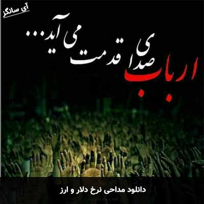 دانلود مداحی رقاصم و رقاصم رقاصه عباسم